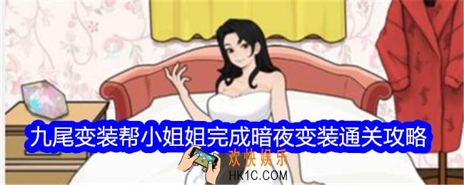 文字找茬大师九尾变装攻略