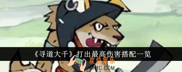 寻道大千打出最高伤害搭配是什么