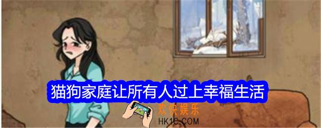 文字找茬大师猫狗家庭攻略