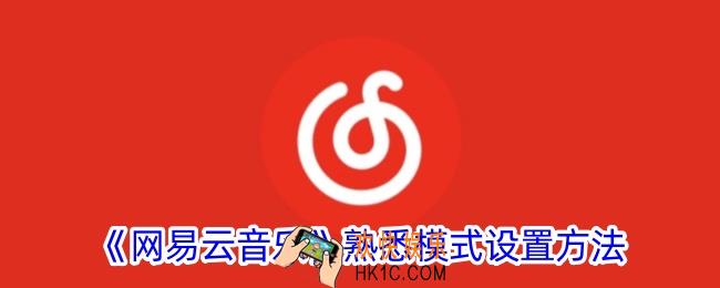 网易云音乐怎么设置熟悉模式