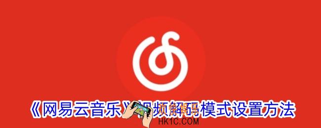 网易云音乐怎么设置视频解码模式