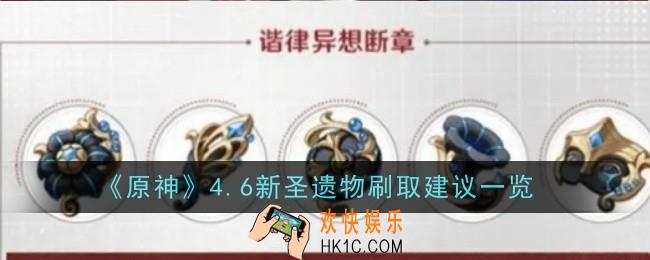 原神4.6新圣遗物刷取建议是什么