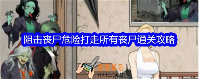 文字找茬大师阻击丧尸攻略
