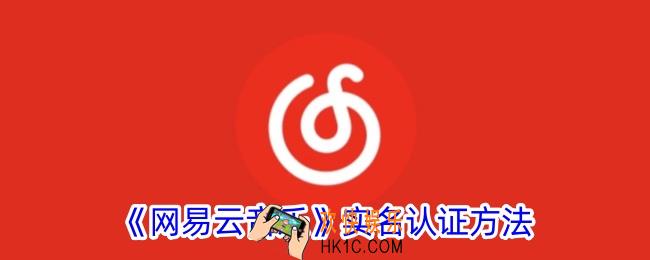 网易云音乐怎么实名认证