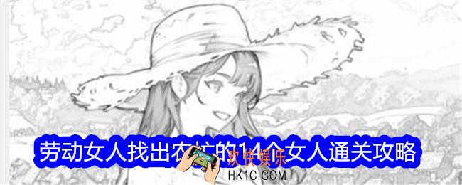 文字找茬大师劳动女人攻略找出农忙的14个女人怎么过