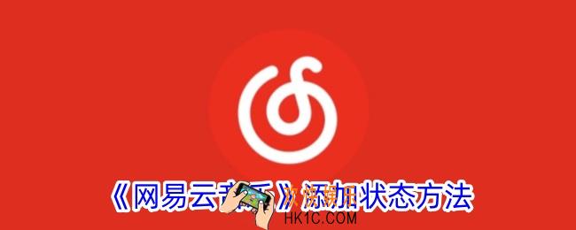 网易云音乐怎么添加状态