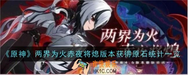 原神两界为火赤夜将熄版本获得原石是多少