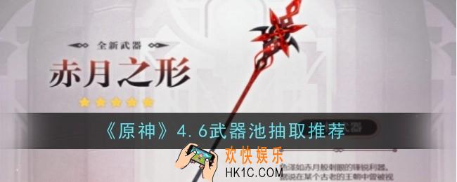 原神4.6武器池抽取推荐什么
