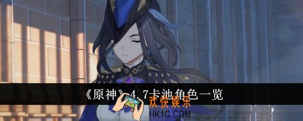 原神4.7卡池角色有哪些