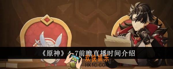 原神4.7前瞻直播是什么时候
