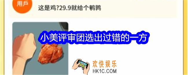 文字找茬大师小美评审团选出过错的一方怎么过