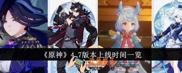 原神4.7版本什么时候上线