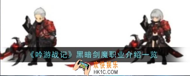 吟游战记黑暗剑魔职业定位是什么