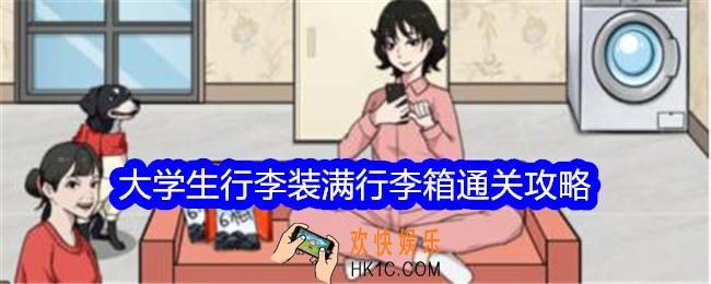 文字找茬大师大学生行李装满行李箱怎么过