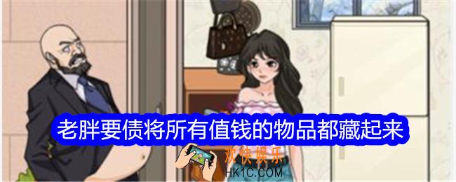 文字找茬大师老胖要债将所有值钱的物品都藏起来怎么过