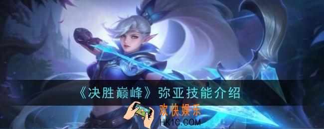 决胜巅峰弥亚技能怎么样