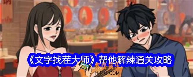 文字找茬大师帮他解辣怎么过