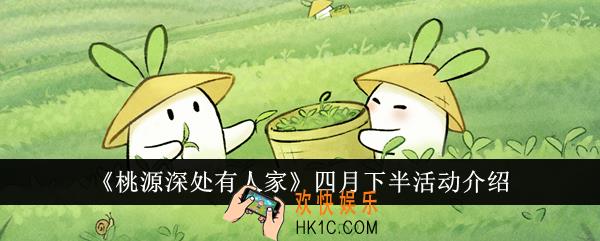桃源深处有人家四月下半活动有哪些