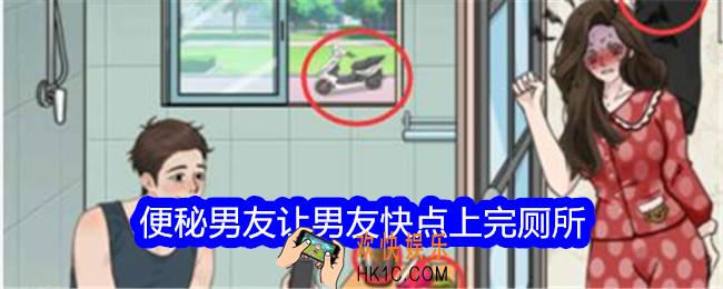 文字找茬大师便秘男友让男友快点上完厕所怎么过