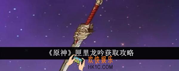 原神匣里龙吟怎么获得