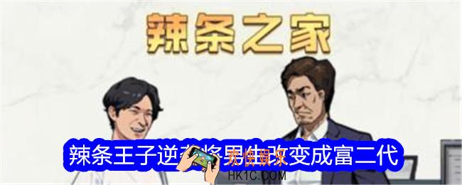 文字找茬大师辣条王子逆袭将男生改变成富二代怎么过