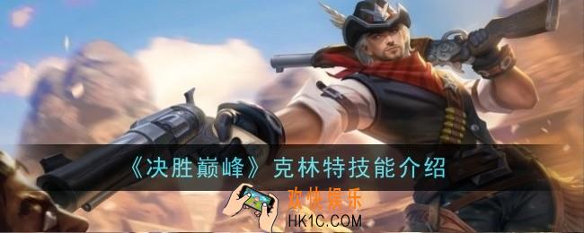决胜巅峰克林特技能怎么样