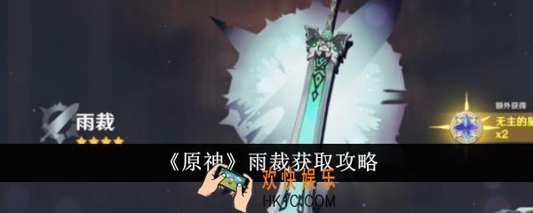 原神雨裁怎么获得