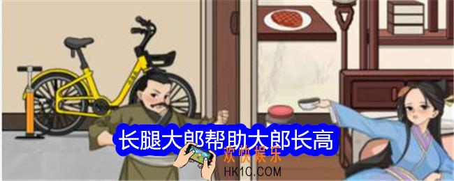 文字找茬大师长腿大郎帮助大郎长高怎么过