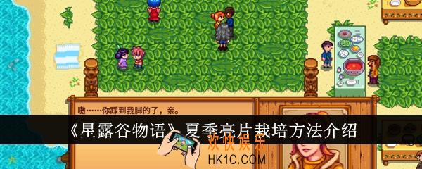 星露谷物语夏季亮片怎么栽培