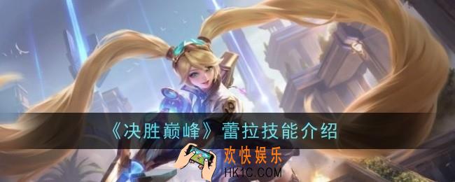 决胜巅峰蕾拉技能是什么