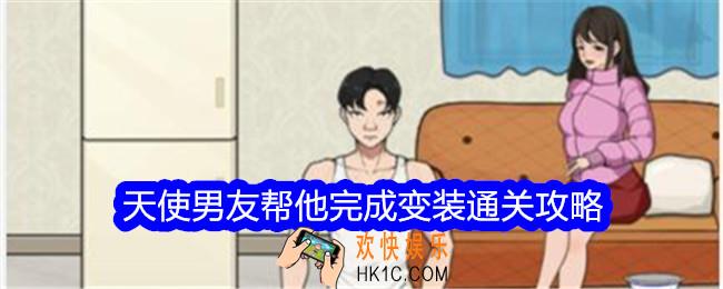 文字找茬大师天使男友帮他完成变装怎么过