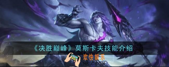 决胜巅峰莫斯卡夫技能怎么样