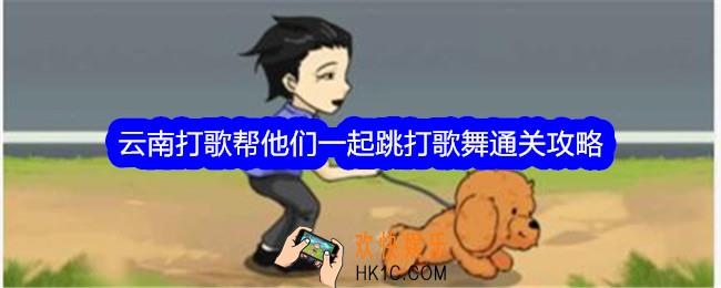 文字找茬大师云南打歌帮他们一起跳打歌舞怎么过