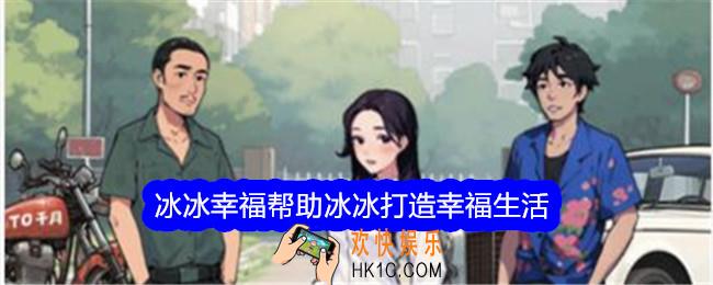 文字找茬大师冰冰幸福帮助冰冰打造幸福生活怎么过
