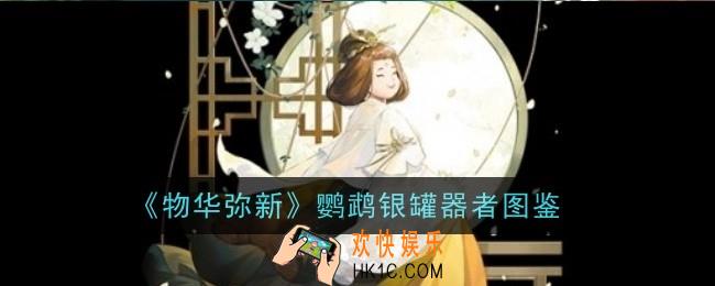 物华弥新鹦鹉银罐器者怎么样