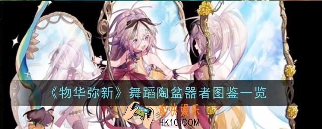 物华弥新舞蹈陶盆器者这怎么样