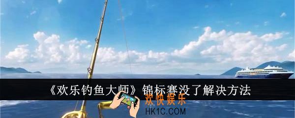 欢乐钓鱼大师锦标赛没了怎么办
