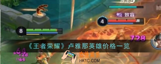王者荣耀卢雅那英雄多少钱