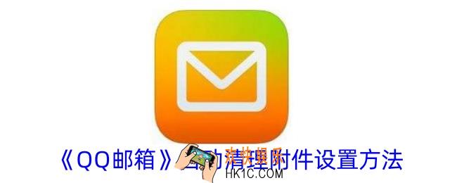 qq邮箱怎么自动清理附件