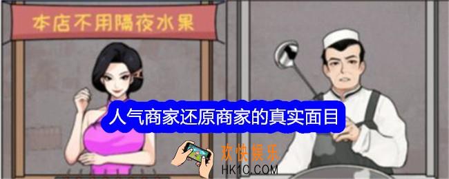 文字找茬大师人气商家还原商家的真实面目怎么过