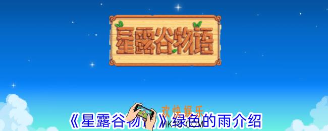 星露谷物语绿色的雨是什么