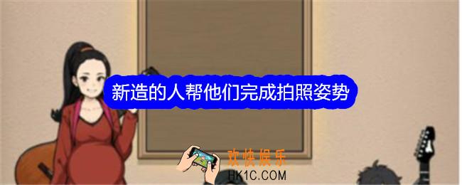 文字找茬大师新造的人帮他们完成拍照姿势怎么过