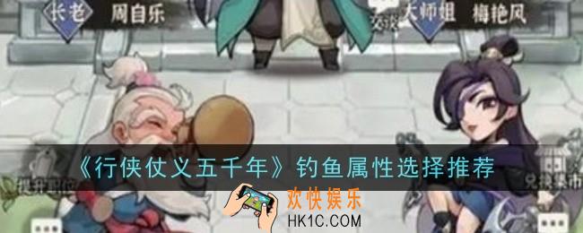行侠仗义五千年钓鱼属性怎么选择