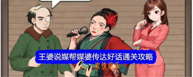 文字找茬大师王婆说媒帮媒婆传达好话怎么过