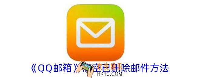 qq邮箱怎么清空已删除邮件