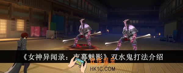 女神异闻录夜幕魅影双水鬼怎么打
