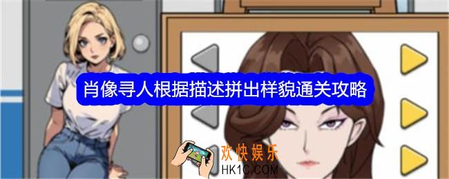 文字找茬大师肖像寻人根据描述拼出样貌怎么过
