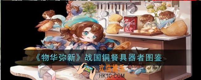 物华弥新战国铜餐具器者怎么样