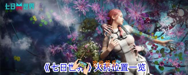 七日世界火药位置在哪