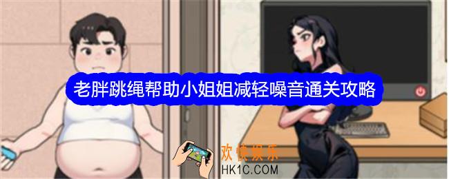 文字找茬大师老胖跳绳帮助小姐姐减轻噪音怎么过